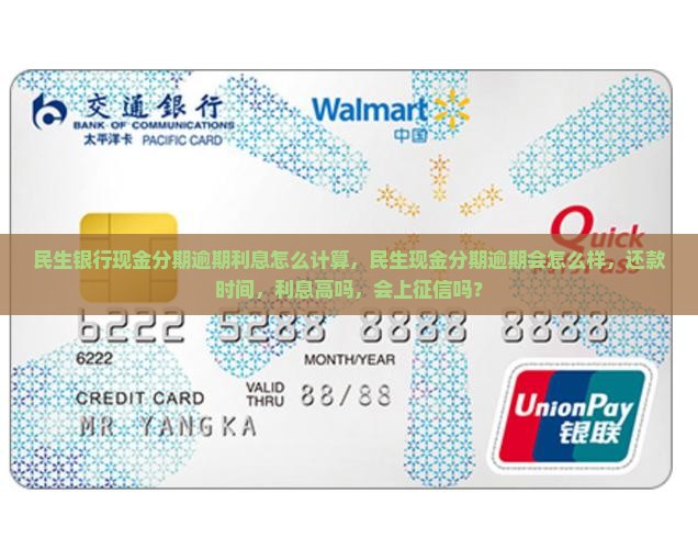 民生银行现金分期逾期利息怎么计算