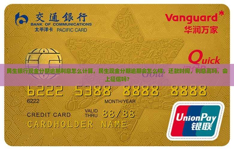 民生银行现金分期逾期利息怎么计算