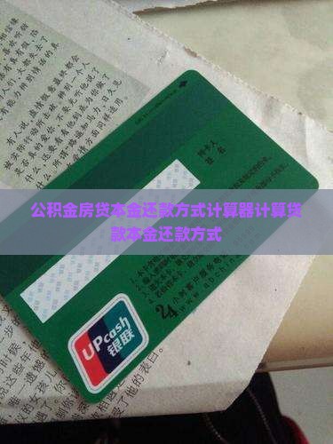 公积金欠款本金还款方式