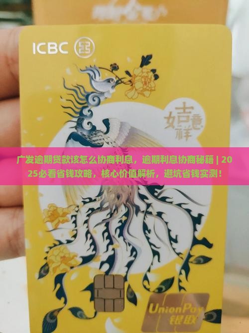 广发逾期贷款该怎么协商利息