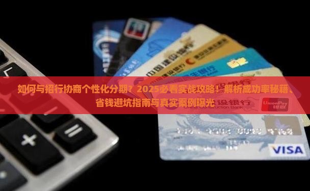 和招行协商个性化分期如何操作