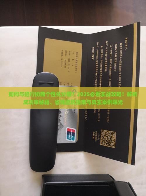 和招行协商个性化分期如何操作