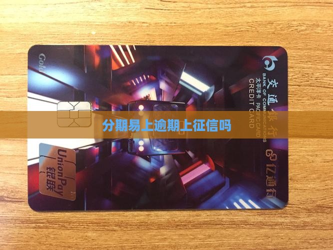 分期易上逾期上征信吗