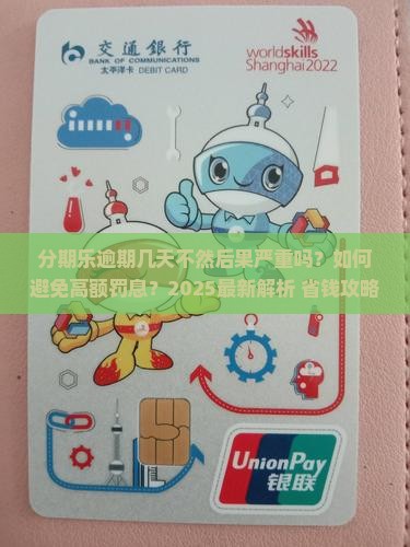 分期乐逾期几天不然 分期乐逾期几天不然