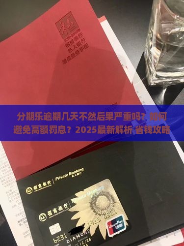 分期乐逾期几天不然 分期乐逾期几天不然
