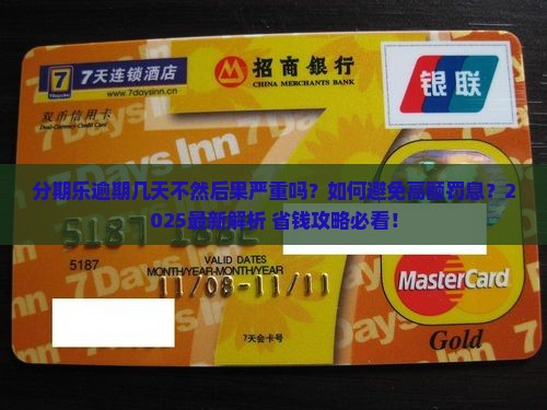 分期乐逾期几天不然 分期乐逾期几天不然