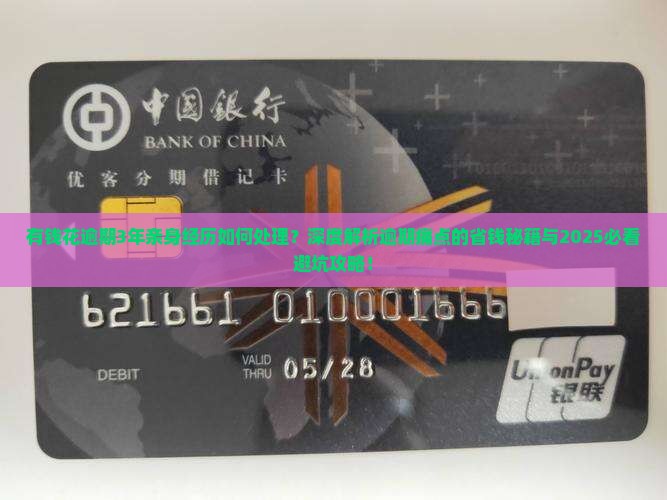 有钱花逾期3年亲身经历如何处理