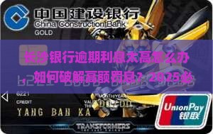 长沙银行逾期利息太高怎么办
