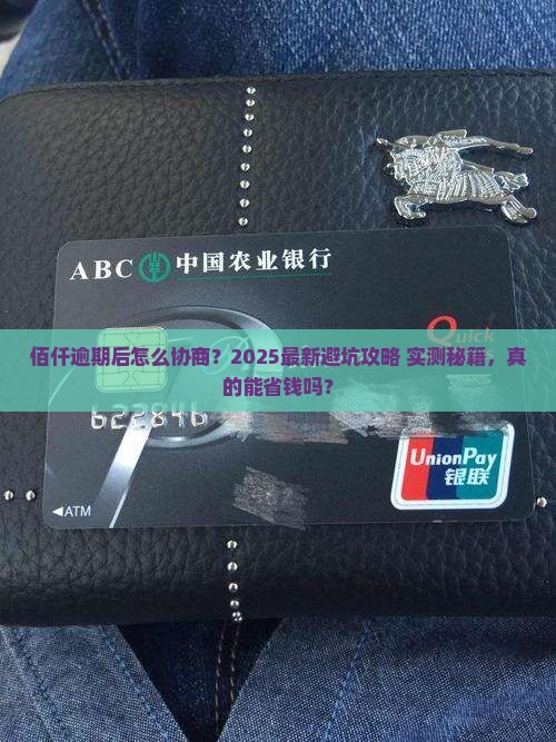 佰仟逾期还款后如何协商