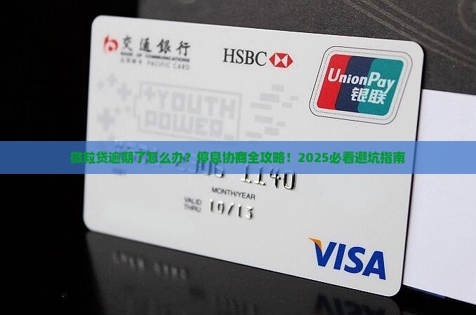 微粒贷逾期协商停息流程详解