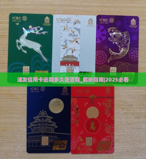 浦发信用卡逾期多久走流程