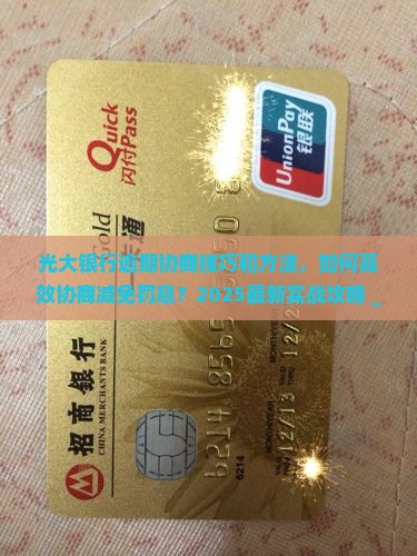 光大银行逾期协商技巧和方法