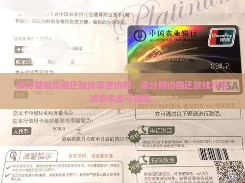 来分期能协商还款找哪里协商