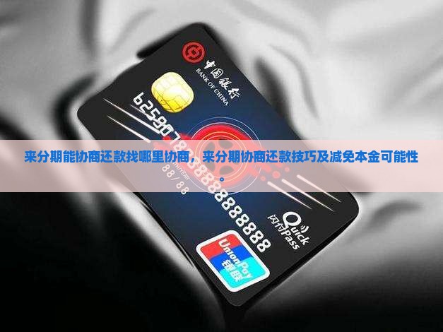来分期能协商还款找哪里协商