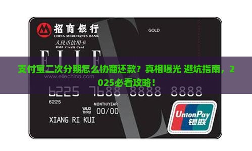 支付宝二次分期怎么协商还款
