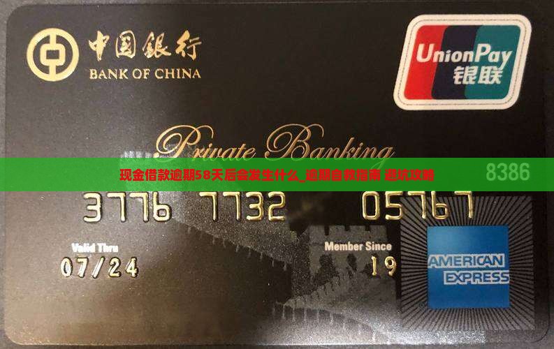 现金借款逾期58天后会发生什么