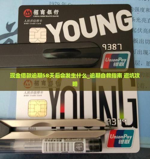 现金借款逾期58天后会发生什么