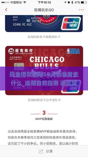 现金借款逾期58天后会发生什么