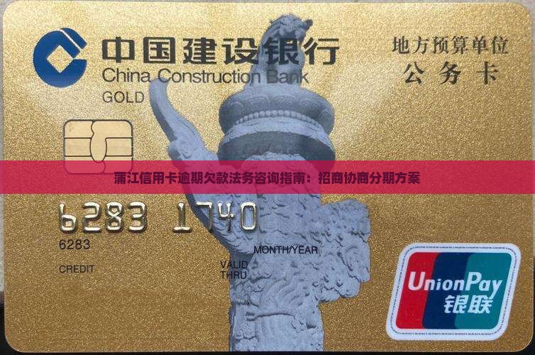 蒲江信用卡逾期欠款法务咨询指南