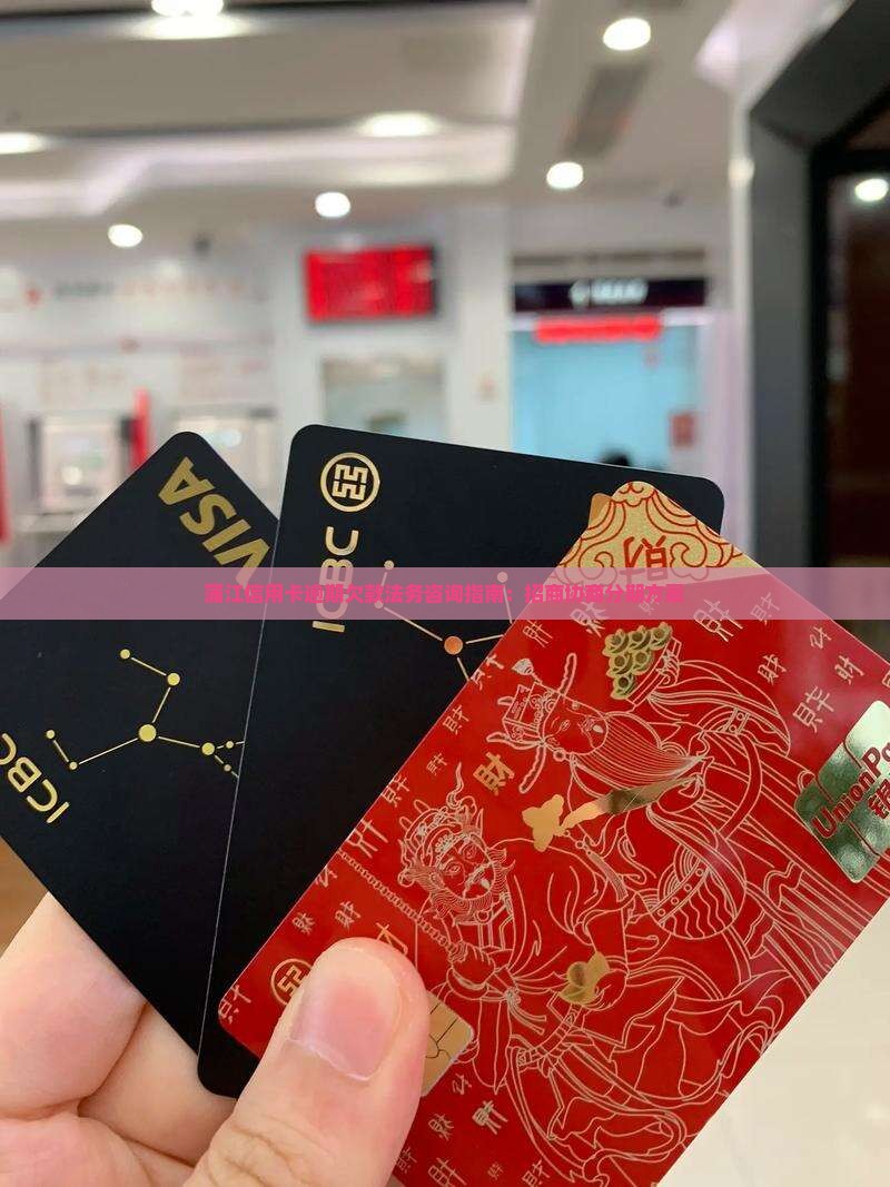蒲江信用卡逾期欠款法务咨询指南