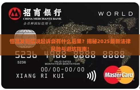 恒昌发短信说起诉会有什么后果