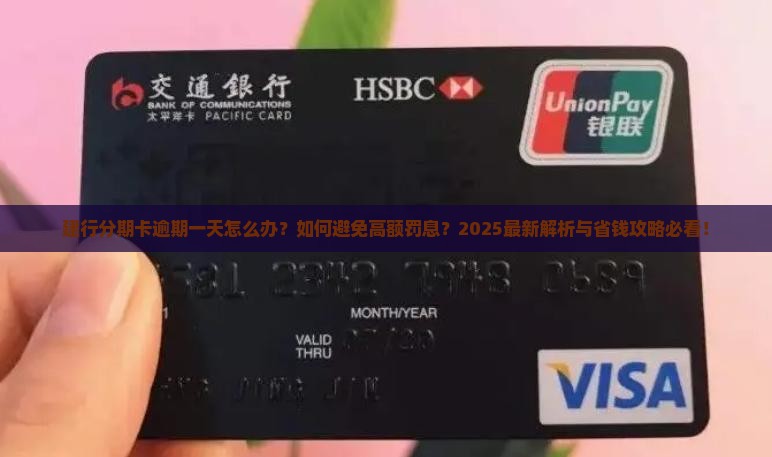 建行分期卡逾期一天