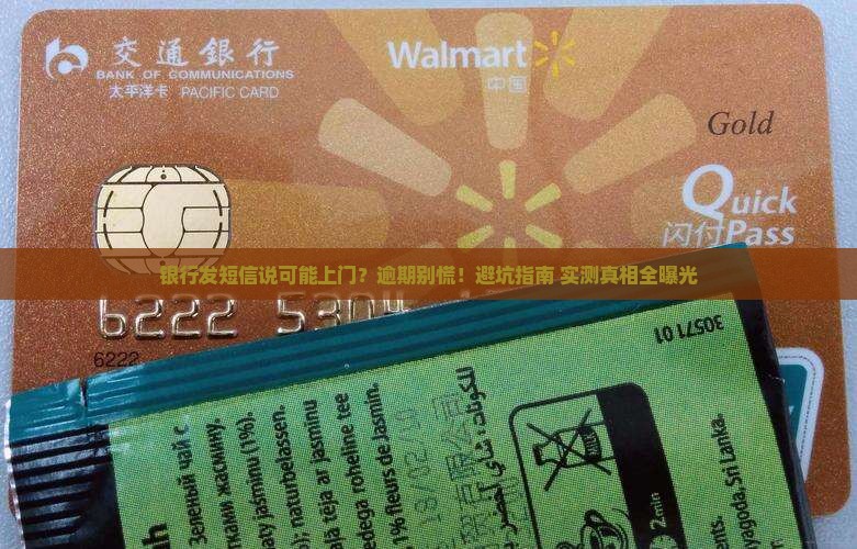 银行逾期发短信说可能上门