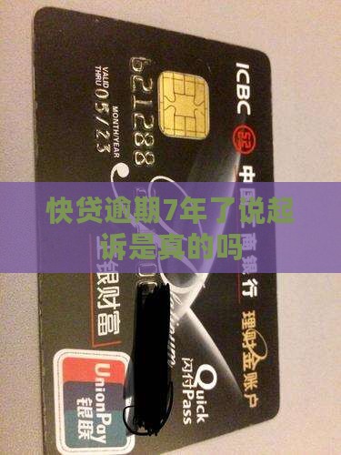 快贷逾期7年了说起诉是真的吗