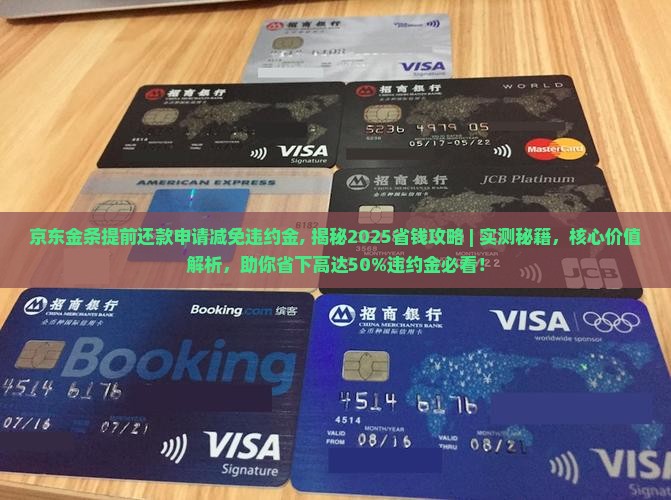 京东金条提前还款申请减免违约金