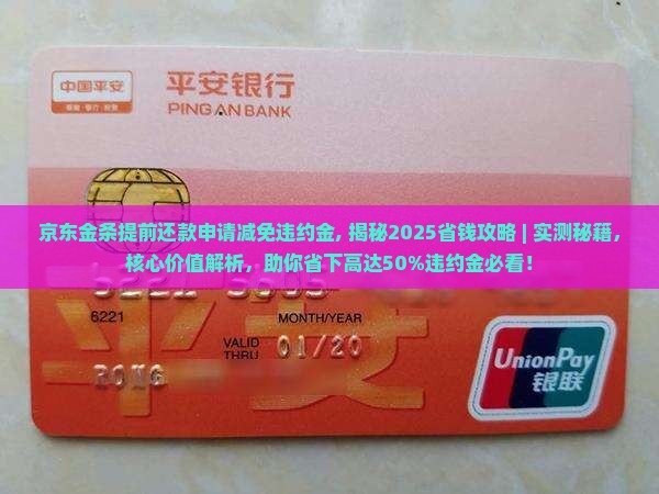 京东金条提前还款申请减免违约金
