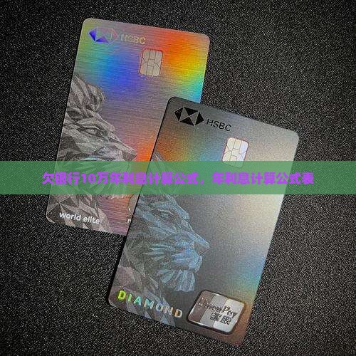 欠银行10万年利息计算公式