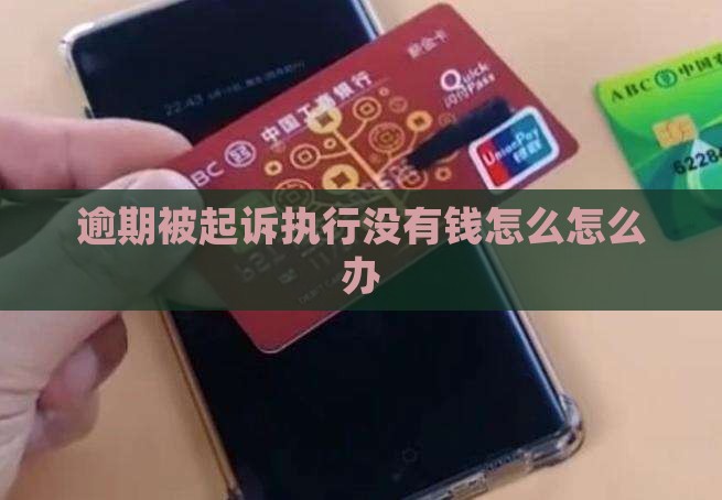 逾期被起诉执行没有钱怎么办