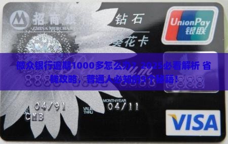 微众银行逾期1000多怎么处理
