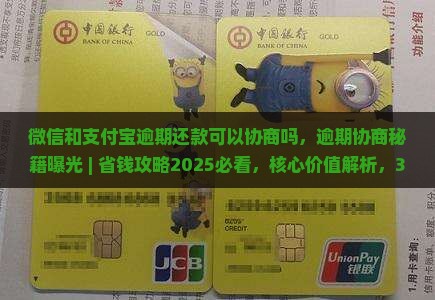 微信和支付宝逾期还款可以协商吗