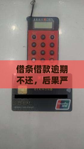 360借款欠款一万多不还后果严重吗