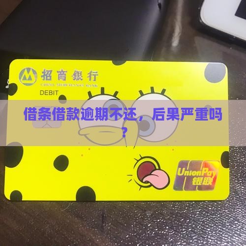 360借款欠款一万多不还后果严重吗
