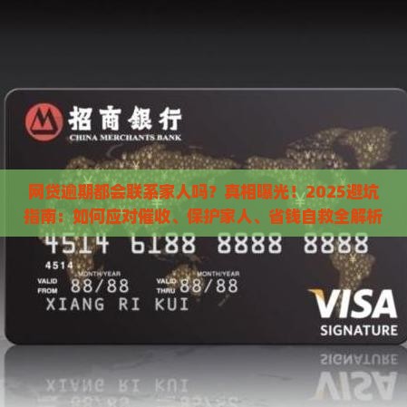 网贷逾期都会联系家人吗