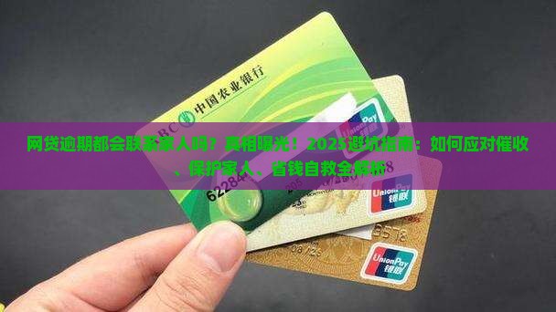 网贷逾期都会联系家人吗
