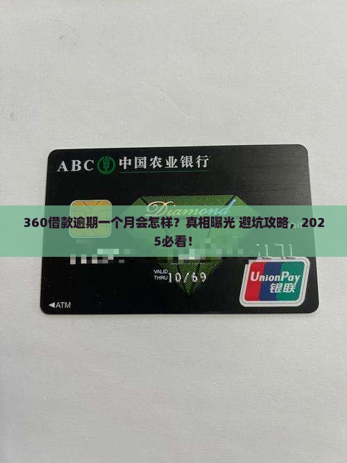 360借款逾期一个月的后果