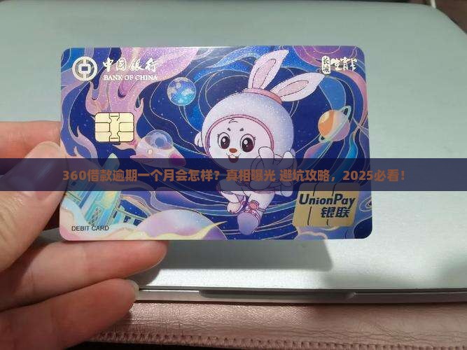 360借款逾期一个月的后果
