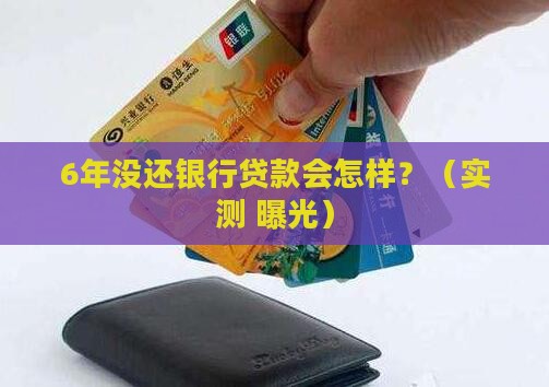 欠银行贷款6年后会发生什么