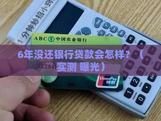 欠银行贷款6年后会发生什么