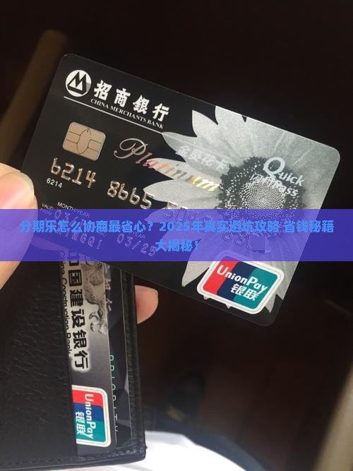 分期乐最有效协商方法协商和处理方法