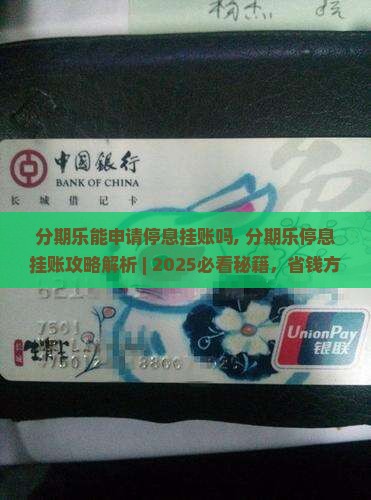 分期乐能申请停息挂账吗