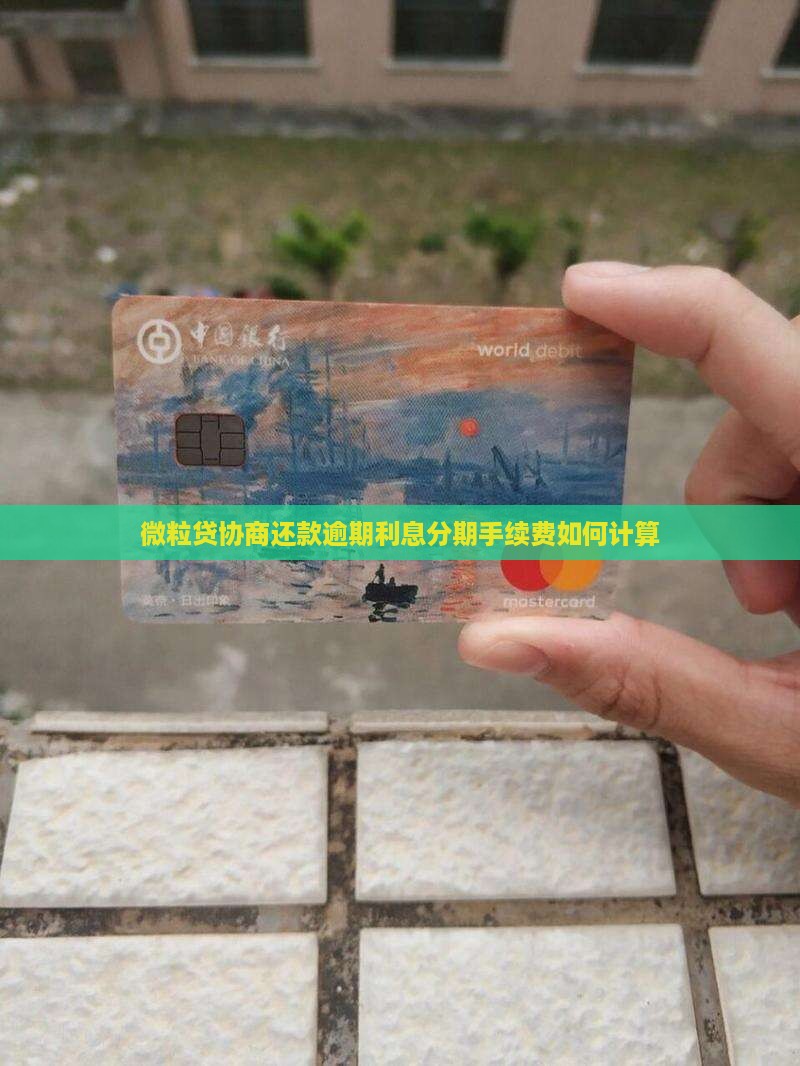 微粒贷协商还款手续费如何计算