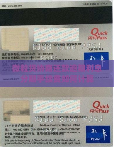 微粒贷协商还款手续费如何计算