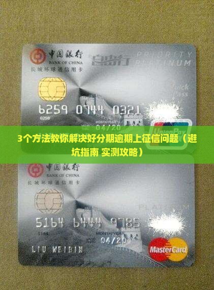 好分期逾期了上征信如何解决