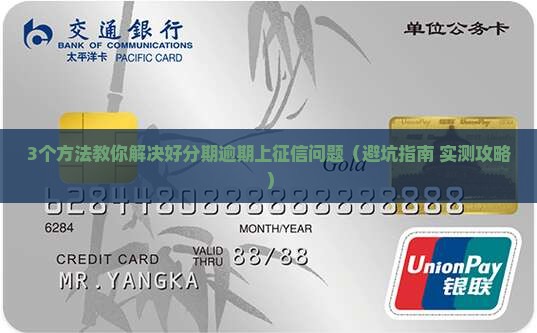 好分期逾期了上征信如何解决