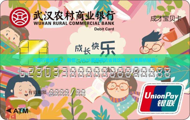 欠银行钱人无力偿还怎么办