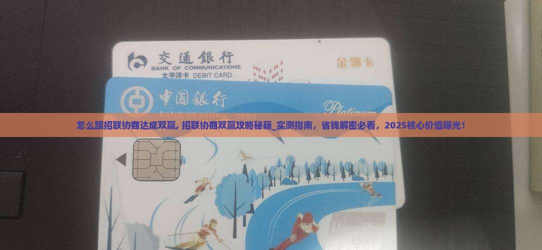 怎么跟招联协商达成双赢